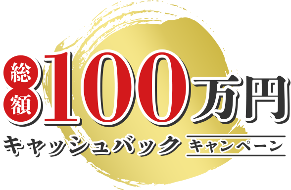 総額100万円キャッシュバックキャンペーン