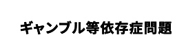 バナーリンク ギャンブル等依存症問題