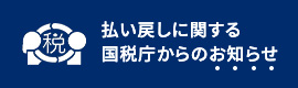 バナーリンク 公営競技の払戻金に係る所得人対する国税庁からのお知らせ