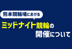 お知らせ記事サムネイル画像