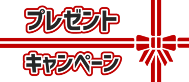 バナーリンク: プレゼント・キャンペーン